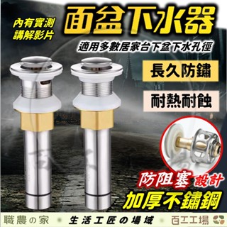 『百工工場』蝦皮最低價! 彈跳式 不鏽鋼下水器 臉盆 臉盆落水頭 排水器 按壓式 翻蓋式 落水頭 排水孔 排水管 排水