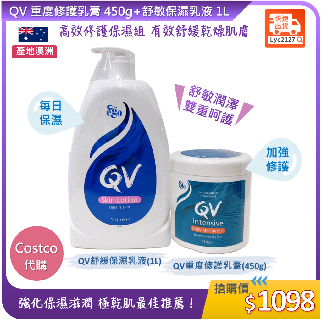 Costco 代購💕 QV 高效修護保濕組 重度修護乳膏450公克 + 舒敏保濕乳液1公升