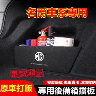 名爵MG擋板 MG HS ZS 後行李箱擋板後車廂整理盒收納盒 汽車尾箱絨布擋板 隔板收納盒