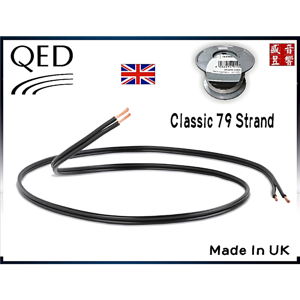 英國製 QED Classic 79 strand 喇叭線1米 / 公司貨