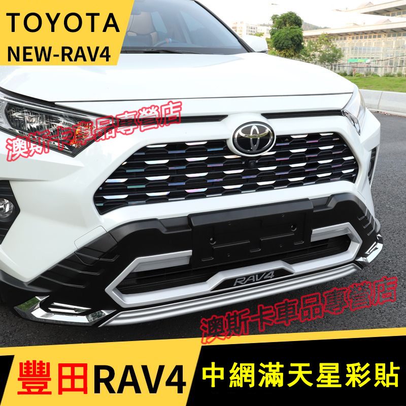 TOYOTA RAV4中網貼 豐田全新RAV4中網滿天星貼紙 適用於2021款RAV4貼紙 車身彩色貼裝飾改裝 無損安裝