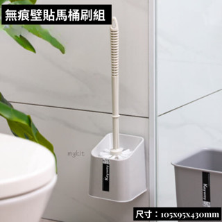 臺灣製造 無痕壁掛馬桶刷『附底座+刷子+壁貼』壁掛馬桶刷 刷毛馬桶刷 廁所刷 馬桶刷 馬桶清潔刷 WB329