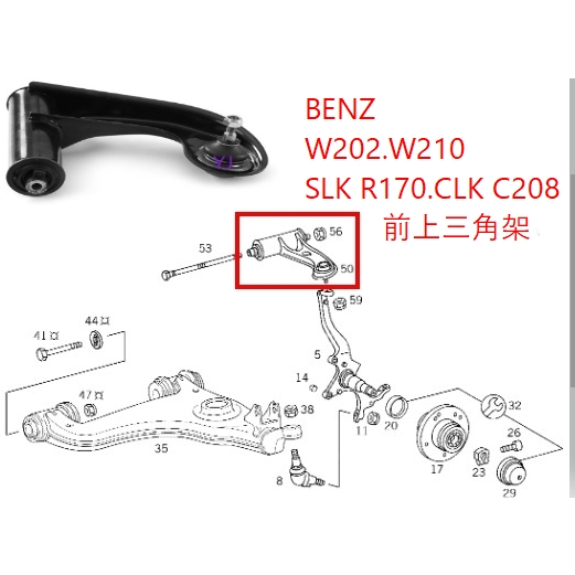 BENZ 賓士 W202  W210 R170 C208 前上 三角架 2023304907 2023304807