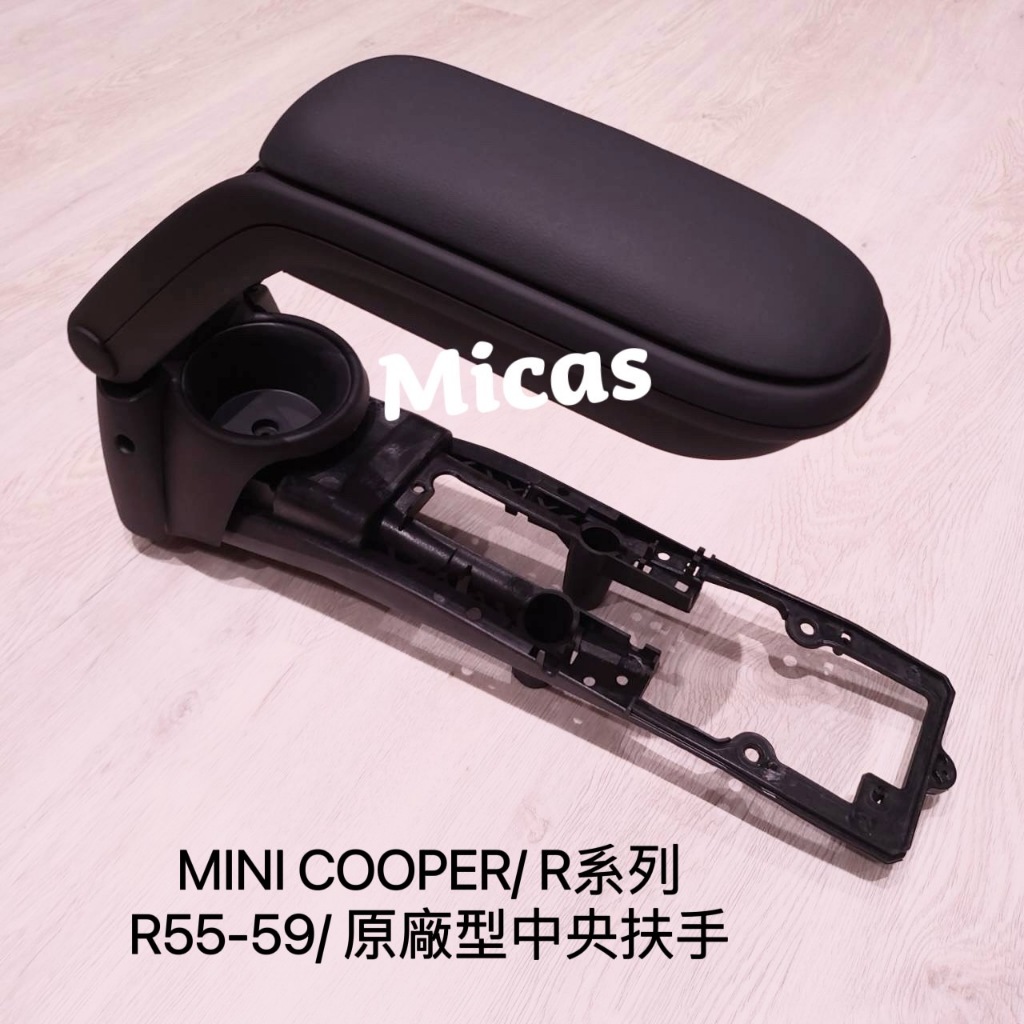 Micas / MINI COOPER / R55 / R56 /R57/ R58/ R59 原廠型中央扶手.