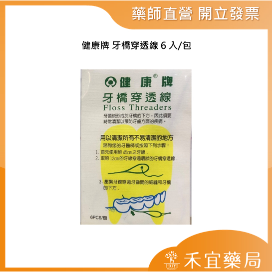 【滿千免運】健康牌 牙橋穿透線 6入/包 牙橋穿引線 牙橋穿引器【禾宜藥局】