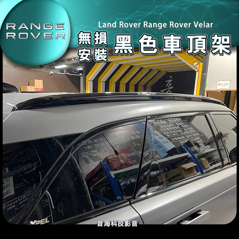 Land Rover Range Rover Velar 車頂架 車頂 頂蓬 黑色車頂架 車頂支架 陸虎 路虎