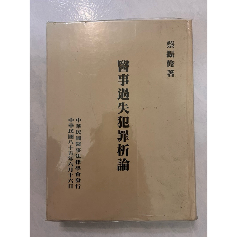 《莫拉二手書》醫事過失犯罪析論 / 蔡振修 / 精裝本 / 中華民國醫事法律學會