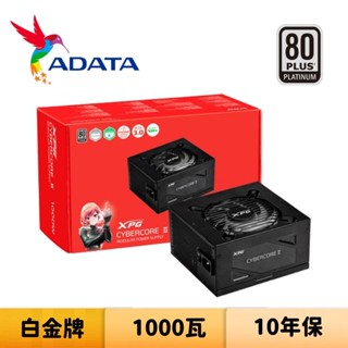 ADATA 威剛 XPG CYBERCORE II 1000W 1000瓦 白金牌 電源供應器