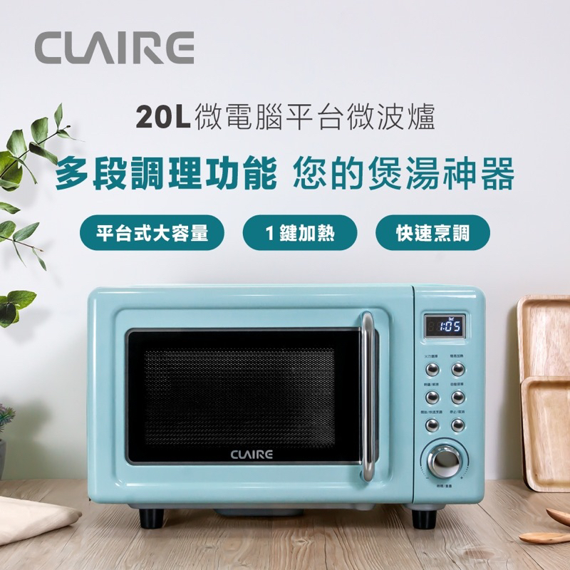 CLAIRE 經典美型20L微電腦平台式微波爐(CRE-C200PM)