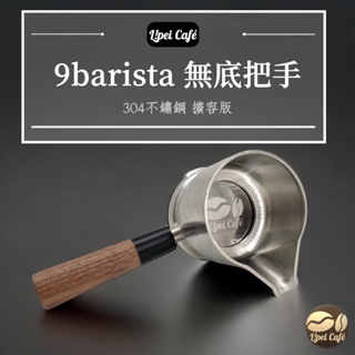 ❰🇹🇼禮焙咖啡 9barista 無底把手 304不鏽鋼 擴容版 擴容版上壺