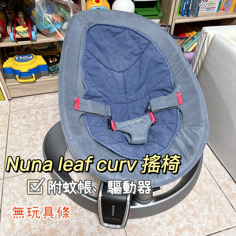 Nuna leaf curv 搖椅