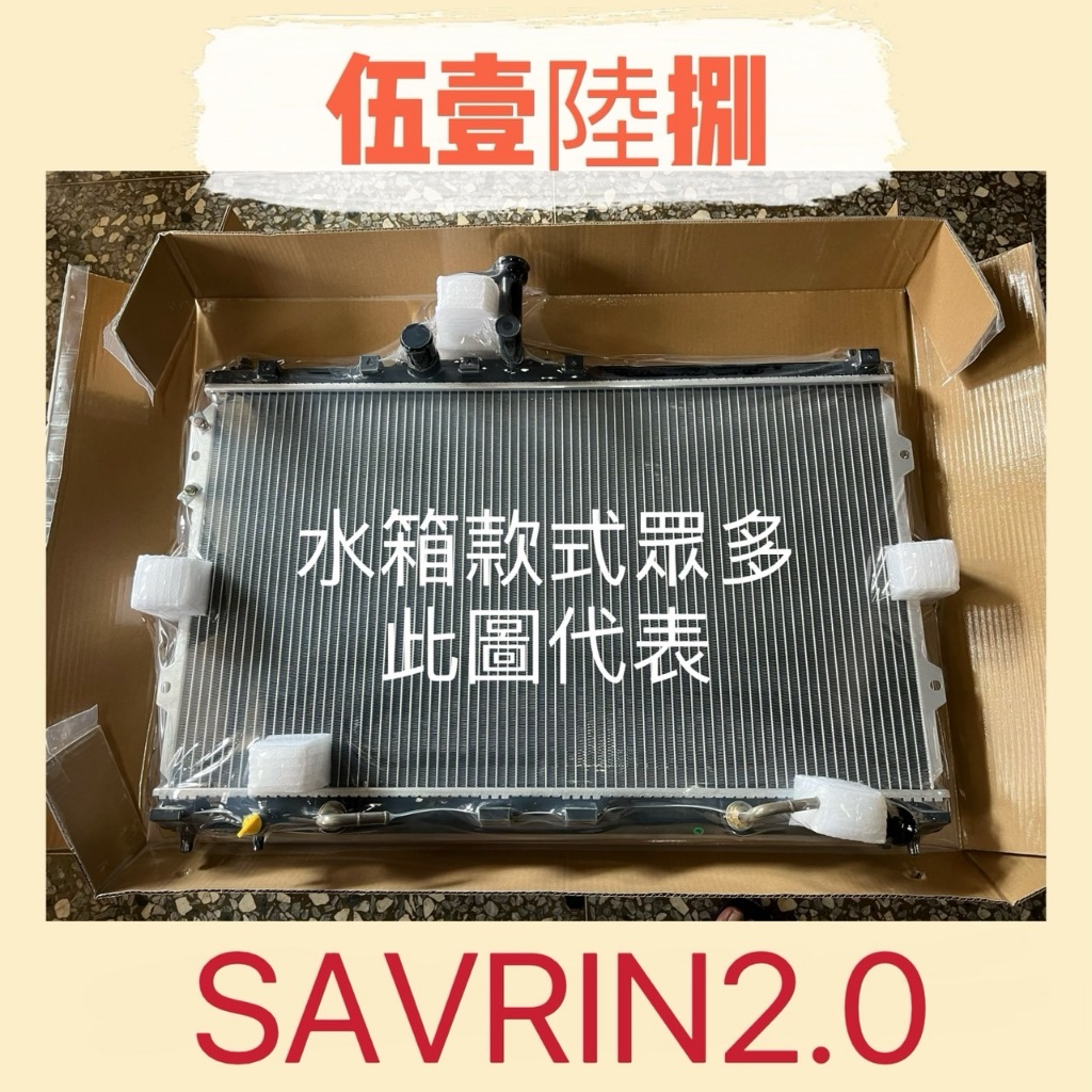 【伍壹陸捌】汽車水箱 三菱SAVRIN 2.0 2001年後 台灣製造 兩排 水箱總成 快速發貨 全新品 散熱器