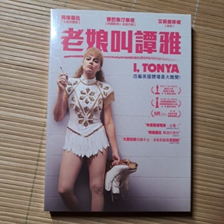 歐美電影 老娘叫譚雅 DVD 全新未拆封