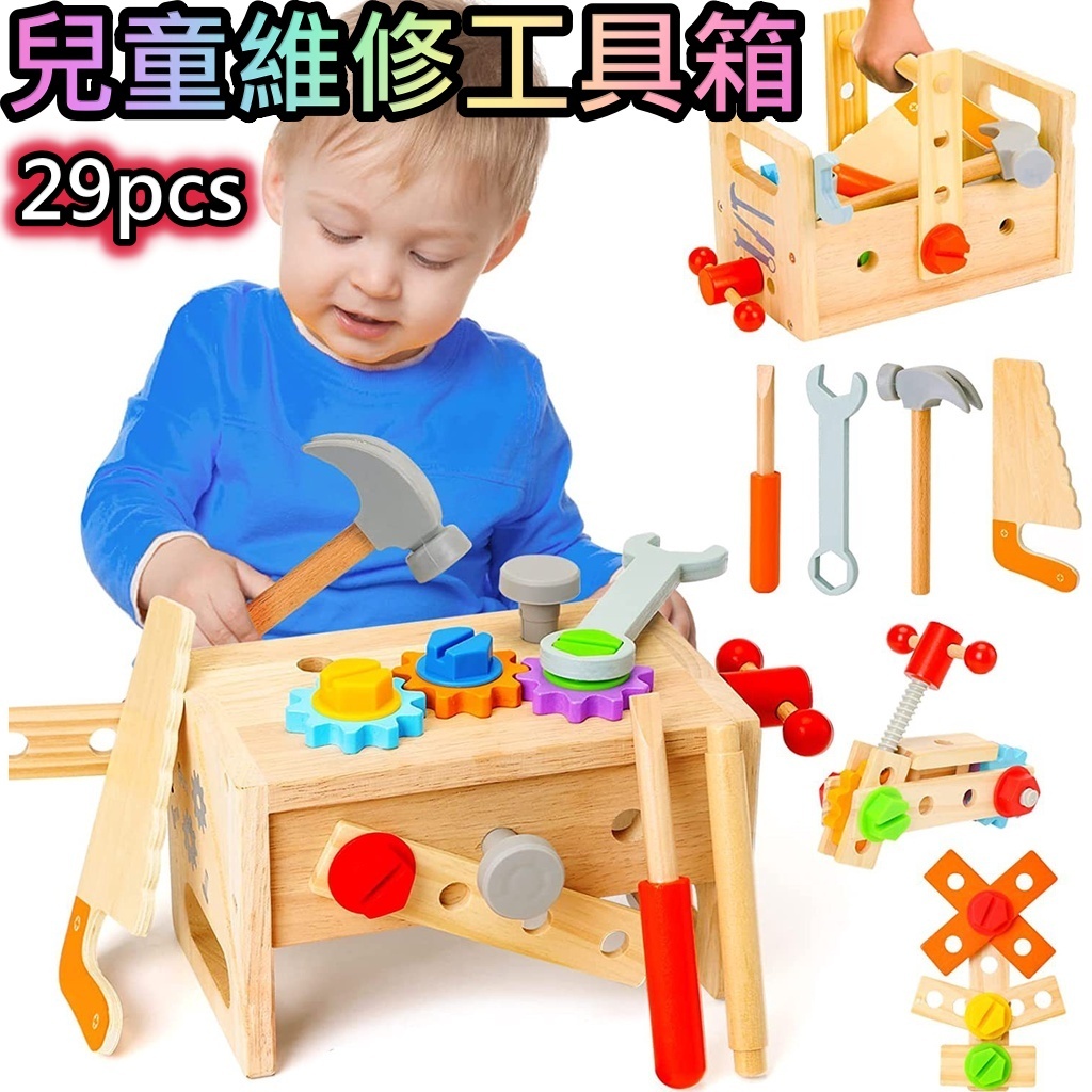 兒童木製維修工具箱 29pcs  螺絲拆裝螺母 工具箱  木製玩具 趣味組裝玩具 寶寶益智玩具 角色扮演 模擬 扮家家酒