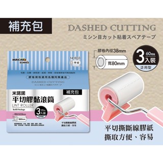 <上揚餐具批發>現貨 附發票 8cm 斜撕/平切 膠黏補充包/膠黏滾筒 膠黏拖把 膠黏滾筒補充包 上揚膠黏
