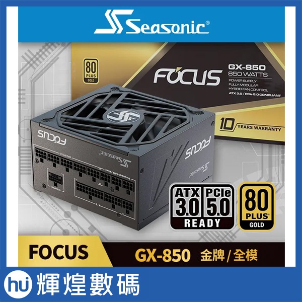 海韻 Seasonic FOCUS GX 850 (ATX 3.0) 金牌/全模 電源供應器