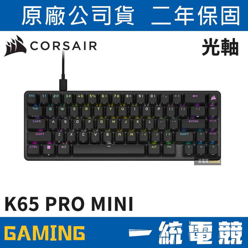 【一統電競】海盜船 Corsair K65 PRO MINI 65% OPX光軸 RGB 有線機械式鍵盤