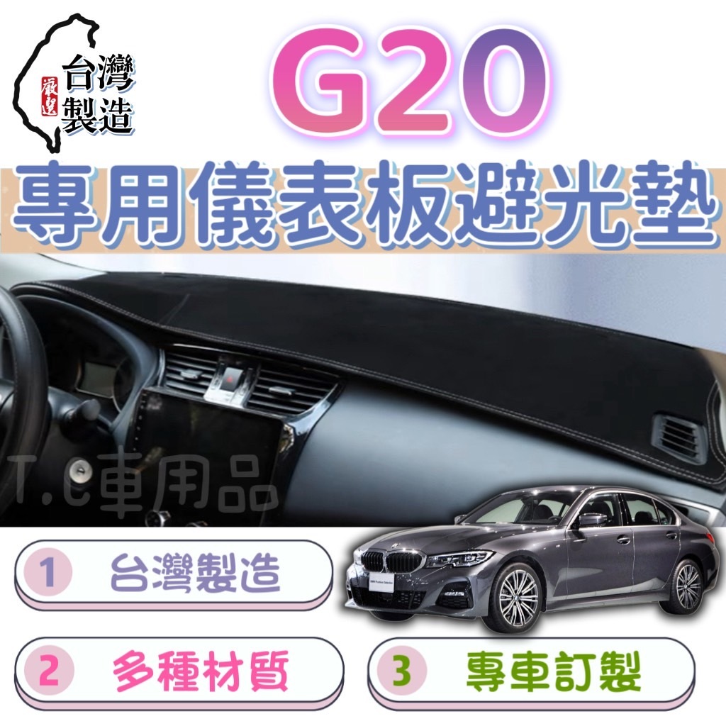 [T.C車用品］BMW 19年後 G20 G21  320i台製專用 儀錶板避光墊 多種材質 儀錶墊 遮陽隔熱 美觀實用