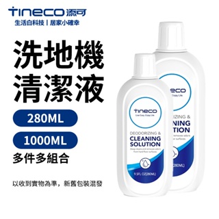 【TINECO添可】洗地機清潔液 洗地機地板專用地板清潔液280ml/1000ml（多組合裝）全機種適用