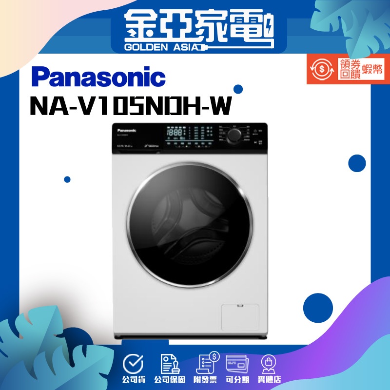 Panasonic國際牌10.5公斤滾筒洗脫烘洗衣機NA-V105NDH-W