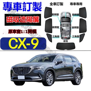 MAZDA CX9遮陽簾 馬自達 CX9車窗紗網 磁吸遮陽簾 CX9 車窗簾 汽車紗窗 防蚊蟲 專用汽車遮陽簾 車用窗簾