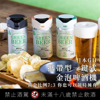 【免運-台灣現貨】【日本GREEN HOUSE】2023最新款攜帶型一鍵式金泡啤酒機 (GH-BEERMS) 啤酒機