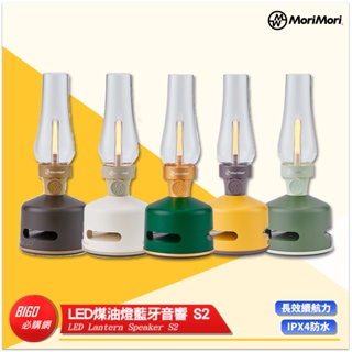 MoriMori LED 煤油燈藍牙音響 S2 Lantern Speaker 藍牙音響 藍牙喇叭 氣氛燈 新款現貨