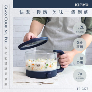 《KIMBO》KINYO現貨發票 （限量優惠券😍）多功能玻璃美食鍋1.2L FP-0877 玻璃快煮鍋 輕慢燉煮鍋