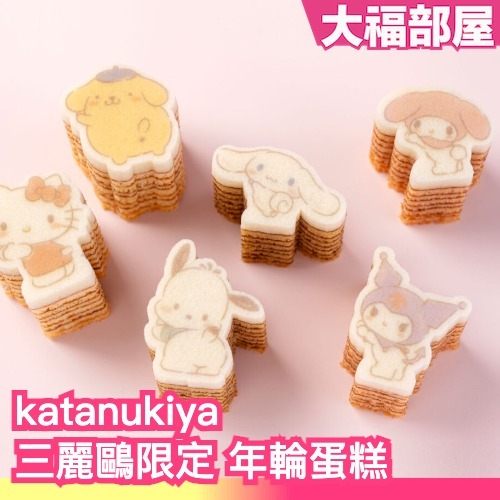 🔥三麗鷗限定🔥日本 Katanukiya 三麗鷗年輪蛋糕 造型蛋糕 酷洛米 美樂蒂 Kitty カタヌキヤ SANRIO