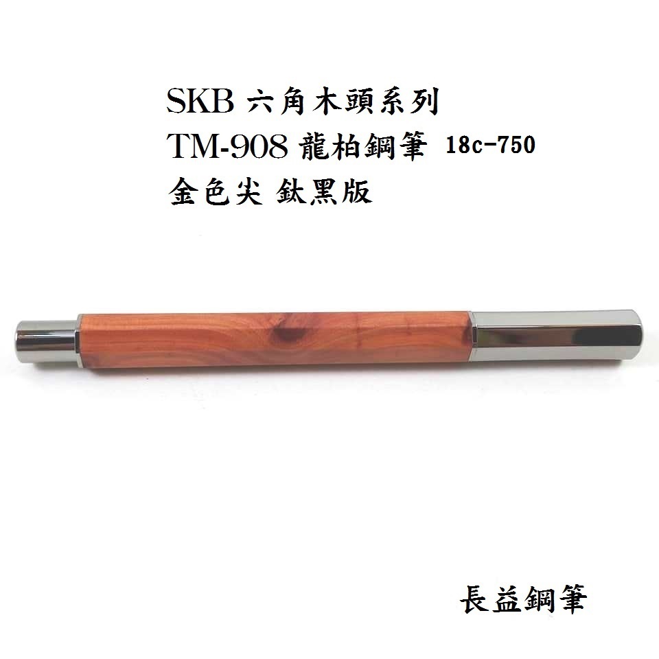 【長益鋼筆】skb 文明鋼筆 六角木頭系列 TM-908 龍柏鋼筆 18K金尖 鈦黑版