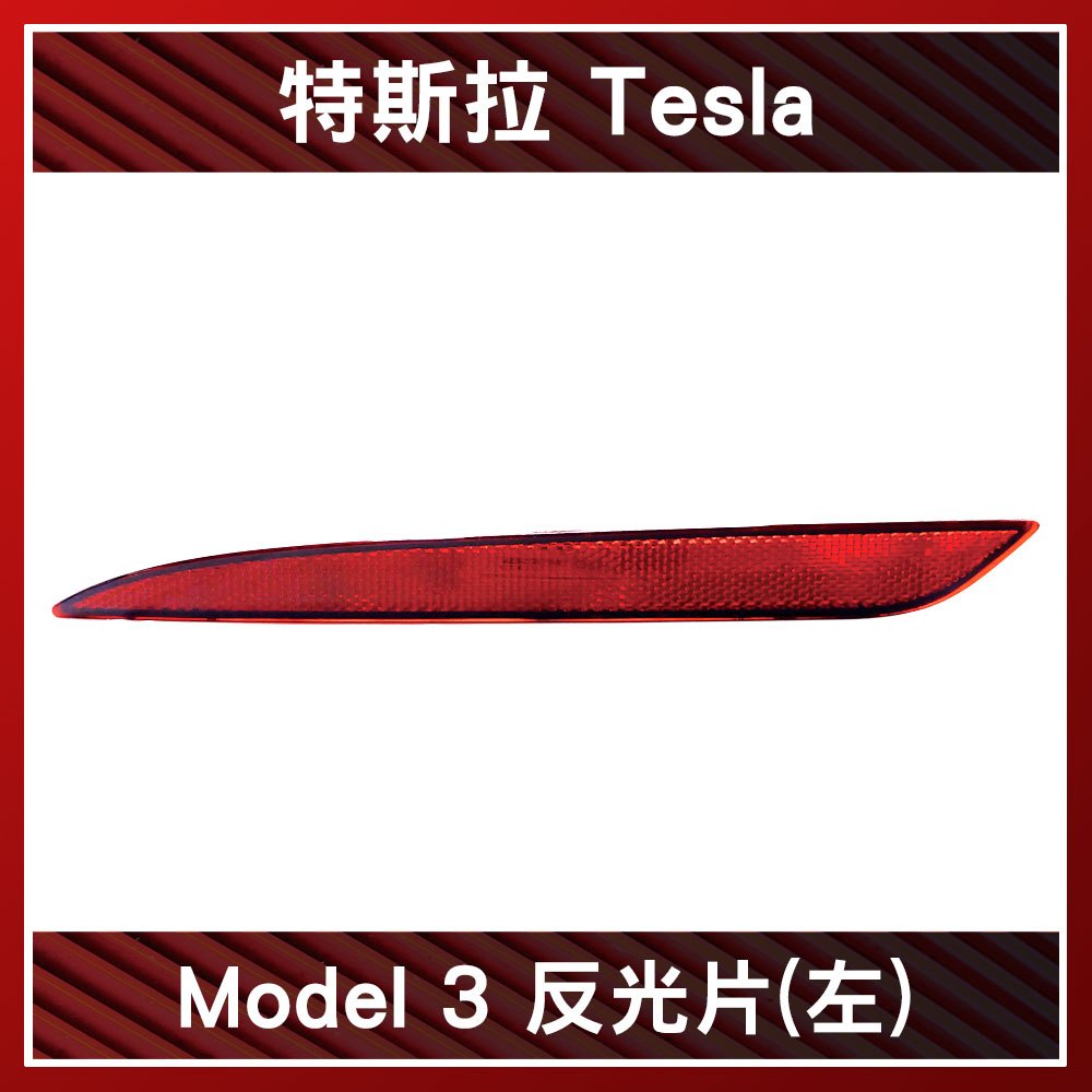 TESLA 特斯拉 Model 3 後保險桿反光片 1077406-00-F/1077407-00-F