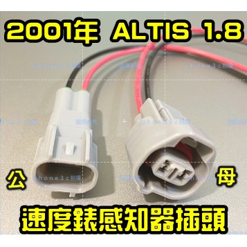 TOYOTA ALTIS 2001年 1.8 儀錶板 時速表 速度錶 感知器 2PIN 插頭