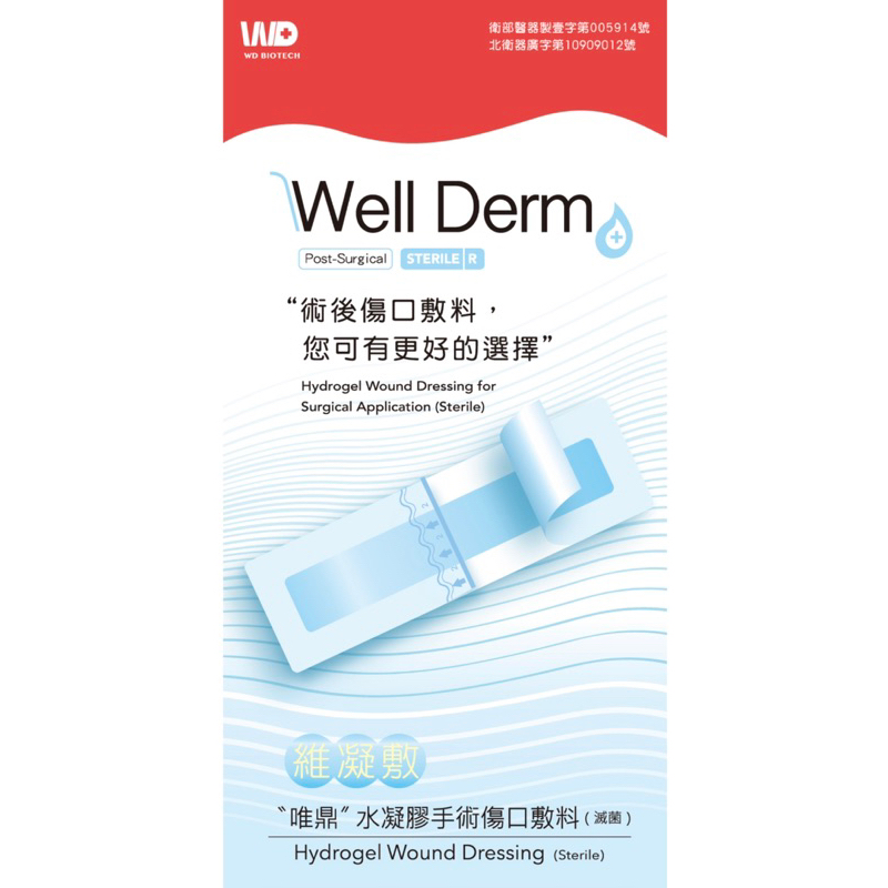 唯鼎Well Derm維凝敷水凝膠手術傷口敷料6*20(滅菌)