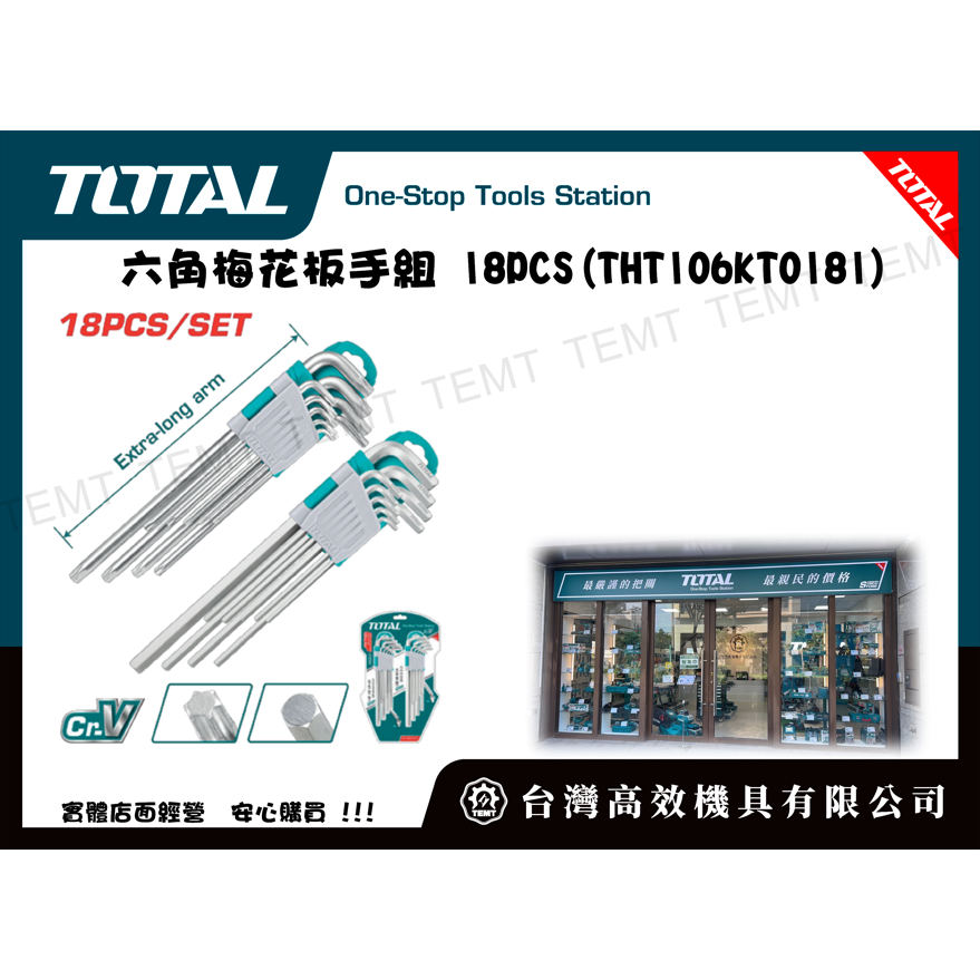 台灣高效機具有限公司 總工具 TOTAL 六角梅花板手組 18PCS(THT106KT0181) 六角板手組 梅花板手組