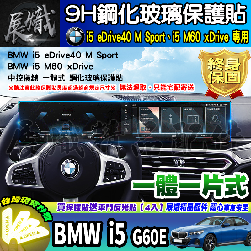 🍺現貨🍺BMW i5 G60E、BMW i5 eDrive40 M Sport、i5 M60 xDrive 鋼化 保護貼