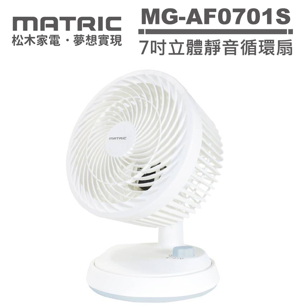 MATRIC 松木 7吋立體靜音循環扇 公司貨 MG-AF0701S