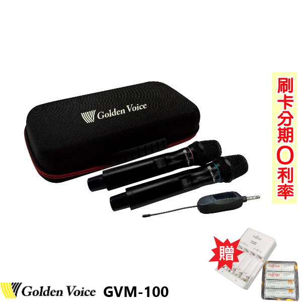 【Golden Voice 金嗓】GVM-100 高音質雙頻無線麥克風 贈日本原裝充電電池4顆、充電器一座 全新公司貨