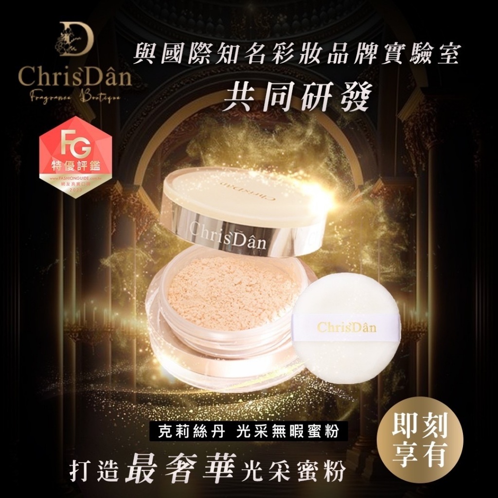 送贈品!全新公司貨㊣Chrisdan克莉絲丹香氛奧秘「光采無暇蜜粉」17G