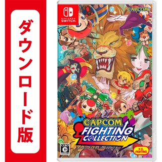 皮神電玩SWITCH CAPCOM 格鬥遊戲合輯數位版