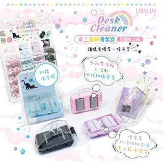 UBILIN優筆霖 桌上型集屑/附贈像皮擦/雙滾輪集屑器/造型滾輪集屑器/橡皮擦屑收集器/桌面清潔器