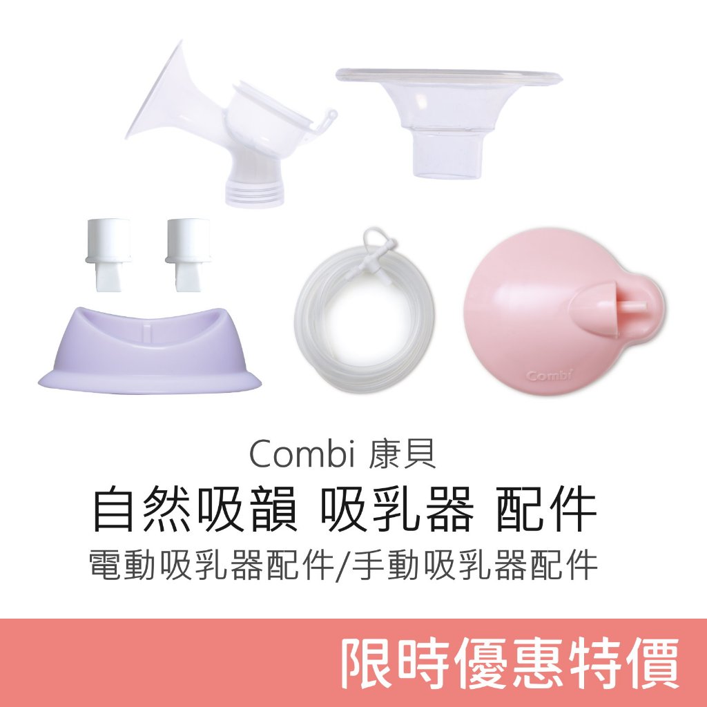 Combi 自然吸韻吸乳器 配件 (電動/手動) 康貝