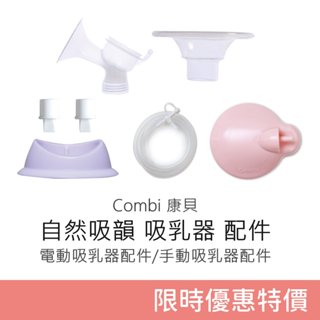 Combi 自然吸韻吸乳器 配件 (電動/手動) 康貝