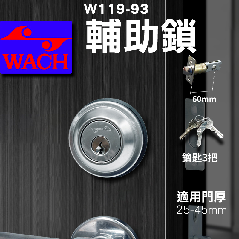 『WACH』花旗門鎖 W119-93 輔助鎖｜鎖閂60mm不鏽鋼 扁平鑰匙 補助鎖 單鎖頭 單面輔助鎖 硫化銅門 通道鎖