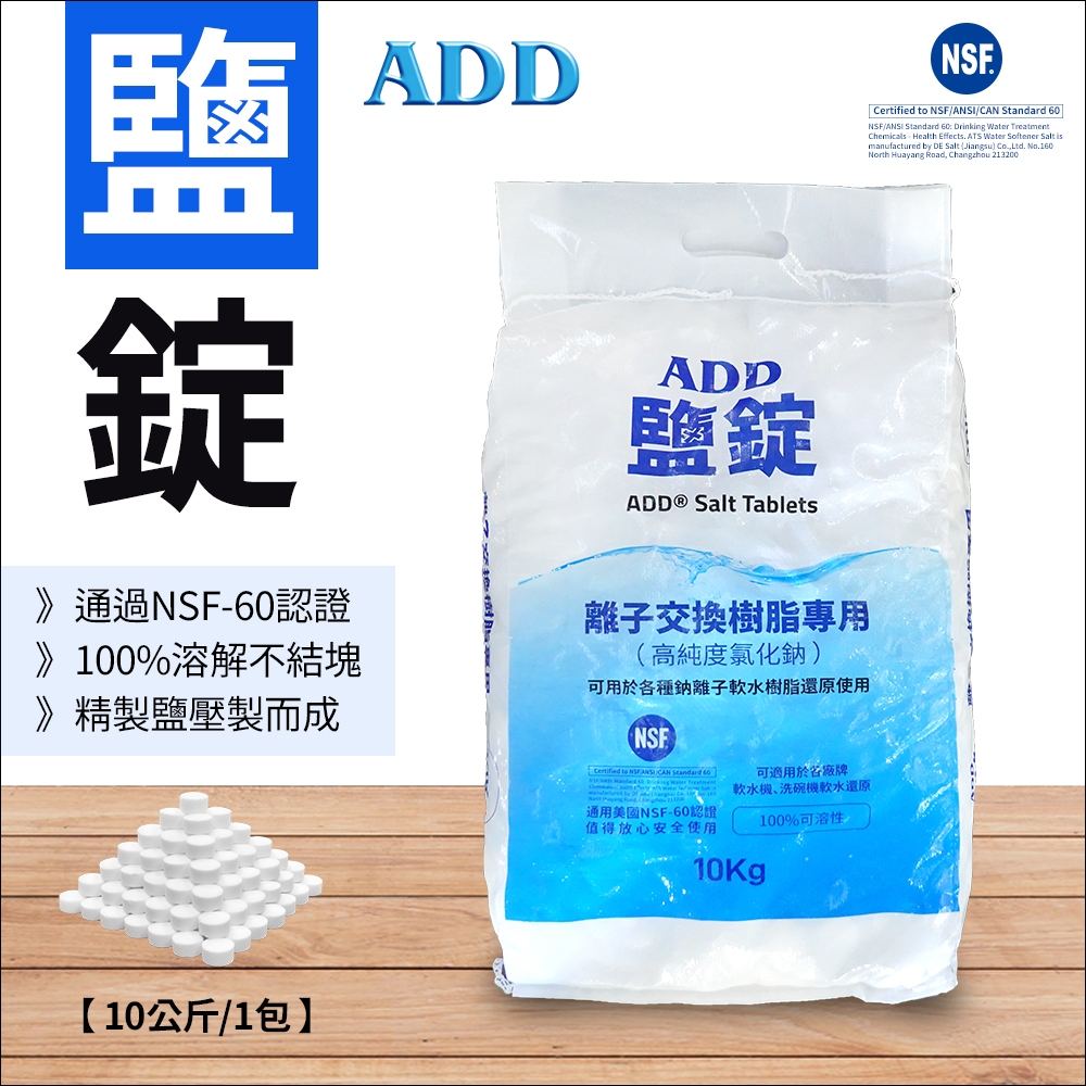 ADD鹽錠-10公斤裝-軟水機用鹽-NSF認證【水易購淨水中壢店】
