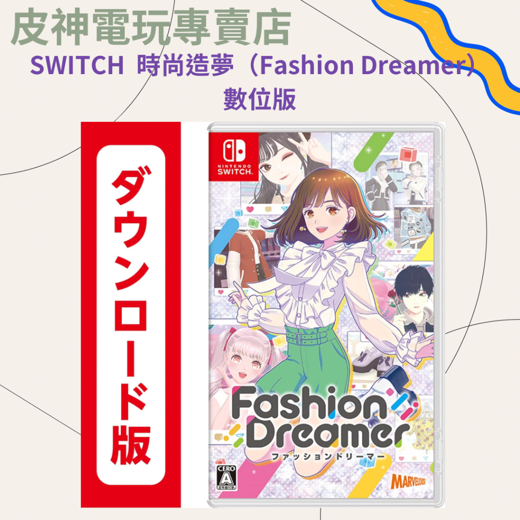 皮神電玩SWITCH時尚造夢（Fashion Dreamer）數位版