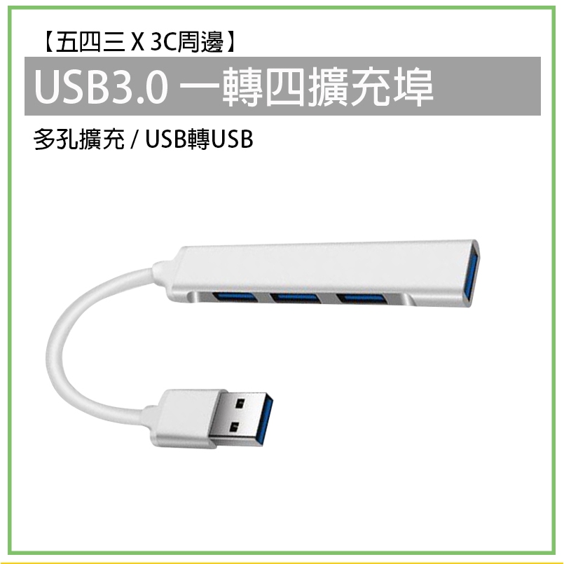 USB3.0 一轉四 擴充埠 分線器 HUB USB轉USB TC轉USB 轉接器 轉接線 轉接頭 外接