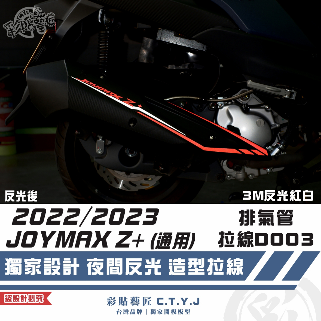 彩貼藝匠 2022／2023 JOYMAX Z+（通用）排氣管 拉線D003 3M反光貼紙 拉線設計 裝飾 機車貼紙