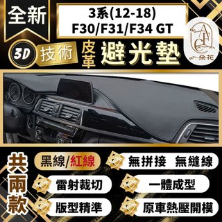 【A.F.C 一朵花 】3系(12-18) BMW F30/F31/F34 GT 3D一體成形避光墊 避光墊 汽車避光墊