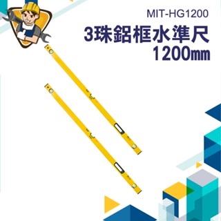 【精準儀錶】鋁合金水平尺 水平測量儀 強磁尺 水尺 高精度 五金工具 水平器 MIT-HG1500
