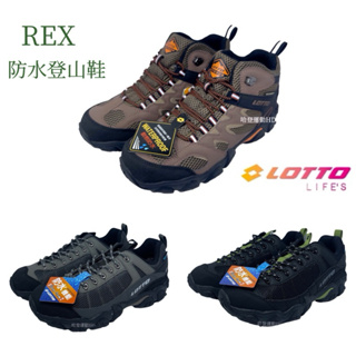 《LOTTO 樂得》現貨REX 高筒/低筒 防水登山鞋 LT2AMO6750 LT2AMO6758 LT2AMO6293
